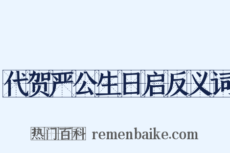 代贺严公生日启反义词是什么意思的图片